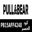 كود خصم بول اند بير الامارات Pull & Bear