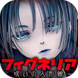 プログラムのアイコン：脱出ゲーム フィグネリア 呪いの人形館
