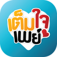 Icon of program: เตมใจเพย