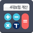 Icon of program: 4대사회보험 자동계산 - 택스넷