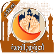 Ikona programu: أدعية يوم الجمعة بدون نت