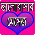 プログラムのアイコン：ভালোবাসার মেসেজ