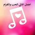 أيقونة البرنامج: اجمل اغاني حب وغرام 2021