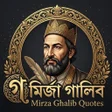 ไอคอนของโปรแกรม: মরজ গলব Mirza Ghalib