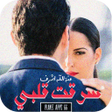 أيقونة البرنامج: رواية سرقت قلبي الجزء الل…