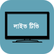 プログラムのアイコン：Bangla Television - BD TV