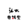 北海道らーめん伝丸壱鵠堂 icon
