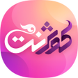 プログラムのアイコン：کوثرنت