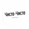 Иконка программы: Чисто-Чисто