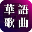 Icon of program: 華語歌曲 - 聽國語歌台語歌流行歌曲MV欣賞