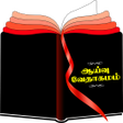 Programikon: Tamil Study Bible