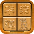 Icon of program: 三国志华容道
