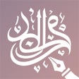 أيقونة البرنامج: كتابة على الصور - خطوط عر…