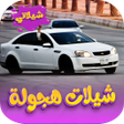 Programikonen: شيلات هجوله 2023 - بدون ن…