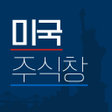 Icon of program: 미국주식창 해외주식 증권 시세 글로벌