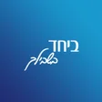 ביחד בשבילך