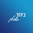 Ikona programu: ביחד בשבילך