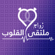 Ikona programu: زواج ملتقى القلوب- تطبيق …