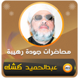 Icon of program: خطب الشيخ كشك - محاضرات ك…