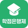 程序图标：학점은행제 신청 가이드