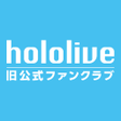 프로그램 아이콘: ホロライブ オフィシャルファンクラブ