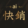 Programın simgesi: AI快销进销存