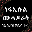Icoon van programma: ነፋኢሱል ሙሓዶራት