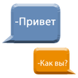 プログラムのアイコン：Учим Русский язык с диало…
