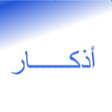 程序图标：أذكار الصباح والمساء