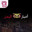 プログラムのアイコン：اخبار اليمن  صنعاء والعال…