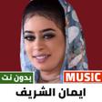 Programikonen: اغاني ايمان الشريف 2023 د…