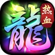 程序图标：传奇官方999999爆率99999倍攻速超变散人:…