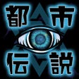 프로그램 아이콘: やばすぎ都市伝説クイズ