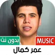 جميع أغاني عمر كمال بدون نت