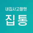 Icon of program: 집통 - 내 집 간편하게 팔 땐
