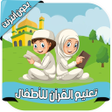 أيقونة البرنامج: القرآن المصحف المعلم - بد…