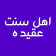 程序图标：عقیده اهل سنت