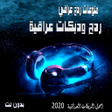 程序图标：اغاني ردح ودبكات عراقية 2…