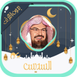 プログラムのアイコン：السديس قرآن كامل بدون نت