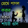 プログラムのアイコン：Bengali Shayari 2023 - SM…