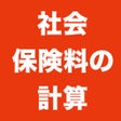 プログラムのアイコン：社会保険料の計算