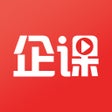 프로그램 아이콘: 企课网-实效企业学习云平台