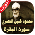 Ícone do programa: سورة البقرة الحصري بدون ن…