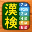 プログラムのアイコン：漢検漢字漢字検定チャレンジ2級から6級