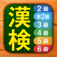 漢検漢字漢字検定チャレンジ2級から6級