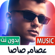 Icoon van programma: أغاني عصام صاصا 2024 بدون…