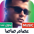 Icoon van programma: أغاني عصام صاصا 2024 بدون…