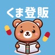 プログラムのアイコン：くま登販 登録販売者過去問学習アプリ