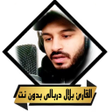 Ikona programu: القران بلال دربالى بدون ن…