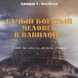 Icon of program: Самый богатый человек в В…